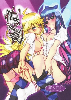 (C79) [N Shiki (Nagy)] Nakadacity no Wana (Panty & Stocking with Garterbelt) [French] {SAXtrad}