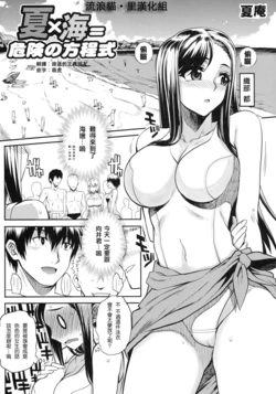 [Carn] Natsu x Umi = Kiken no Houteishiki (Shinzui SUMMER Ver. Vol. 2) [Decensored][Chinese][996重嵌][流浪猫·里漢化]