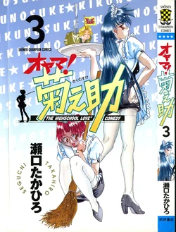 [SEGUCHI Takahiro] Oyama! Kikunosuke vol 3