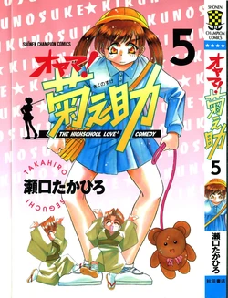 [SEGUCHI Takahiro] Oyama! Kikunosuke vol 5