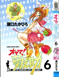 [SEGUCHI Takahiro] Oyama! Kikunosuke vol 6