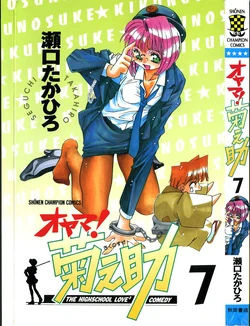 [SEGUCHI Takahiro] Oyama! Kikunosuke vol 7