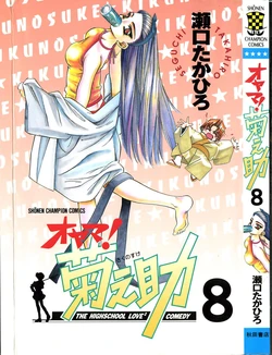 [SEGUCHI Takahiro] Oyama! Kikunosuke vol 8