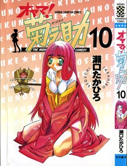 [SEGUCHI Takahiro] Oyama! Kikunosuke vol 10