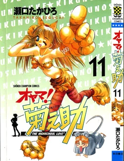 [SEGUCHI Takahiro] Oyama! Kikunosuke vol 11