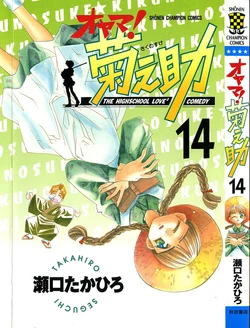 [SEGUCHI Takahiro] Oyama! Kikunosuke vol 14