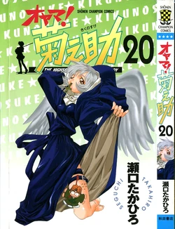 [SEGUCHI Takahiro] Oyama! Kikunosuke vol 20