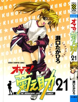 [SEGUCHI Takahiro] Oyama! Kikunosuke vol 21
