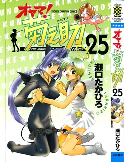 [SEGUCHI Takahiro] Oyama! Kikunosuke vol 25