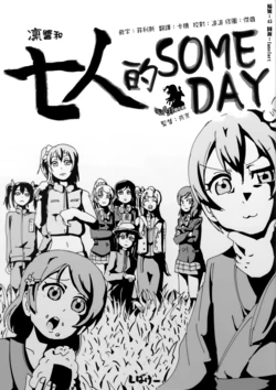 (C86) [SHIBAKEI] Rin-chan to Nana Nin no Someday | 凜醬和七人的SOMEDAY (Love Live!) [Chinese] [TEAM AJI]