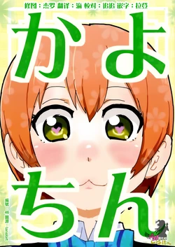 (Anata to Love Live! 4) [SHIBAKEI] Kayochin (Love Live!) [Chinese] [AJI TEAM]