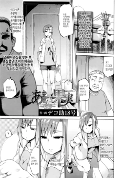 [Dekosuke 18gou] Amai Kajitsu Kouhen | Sweet Fruit Part.3 (COMIC Koh 2017-01) [Korean]