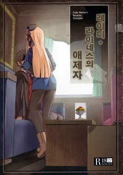 (C96) [Ohanabatake (Siseki Hirame)] Lady Reines no Manadeshi - Lady Reines's favorite Disciples | 레이디・라이네스의 애제자 (Fate/Grand Order) [Korean]