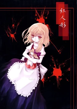 (Reitaisai 4) [Kitsune to Budou (Kurona)] Kurenai Ningyou | Crimson Doll (Touhou Project) [Spanish] {GensokyoTraveler}