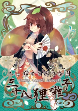 (Kouroumu 10) [Nanatsuboshi (7)] Bake Tanuki Juu Henka (Futatsuiwa Mamizou Goudoushi "Misoya Tanuki Bayashi") (Touhou Project)