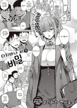 [Kurihara Kenshirou] Tachibana-san no Kakushigoto | 타치바나 씨의 비밀 (COMIC ExE 33) [Korean] [Digital]