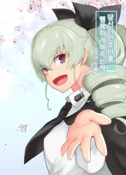 (C94) [Kouchaya (Ootsuka Kotora)] Anata ga Anchovy o Shiawase ni Suru Hon | 당신이 안쵸비를 행복하게 해주는 책 (Girls und Panzer) [Korean]