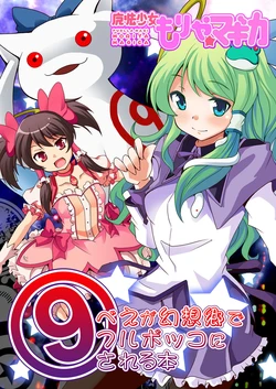 (Reitaisai 8) [Saipin (Saipin, ABBEY, Koyaki)] Kyuubey ga Gensoukyou de Full Bokko ni Sareru Hon | El libro en que hacen papilla a ⑨bey en Gensokyo (Touhou Project, Puella Magi Madoka Magica) [Spanish] {Paty Scans}