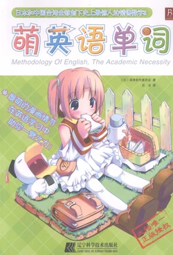 萌英语单词-辽宁科学技术出版社
