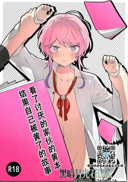 [Nikumori (Matyo Morizou)] Kirai na Yatsu no Ero Doujin Yondetara Ero Doujin Mitai na Koto Sareta Hanashi | 看了讨厌的家伙的黄本结果自己被黄了的故事 (Hypnosis Mic) [Chinese] [黑暗月光石]
