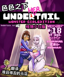 [TheWill] Under(her)tail (连载中..) 【传说之下，怪物少女版】 [很丑很丑的马芬(机翻)]【(进度107页) 希望有人能接手】