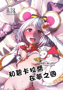 (C100) [Syuwa Syuwa Tenka (Fizz)] Vikala-chan to Yume no Kuni de | 和碧卡拉醬在夢之國 (Granblue Fantasy) [Chinese] [鼠鼠厨超人个人汉化]