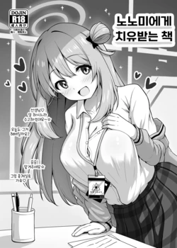 [Kazumiya (Arisu Kazumi)] Nonomi ni Iyashite Morau Hon | 노노미에게 치유받는 책 (Blue Archive) [Korean] [Digital]