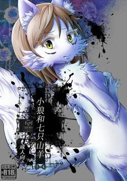 (Fur-st 7) [Kousyoudou (Bakugatou)] KoOokami to 7-Biki no Yagi - The Young Wolf and the Seven Goats | 小狼和七只山羊 [Chinese] [海豚之涌众筹汉化]