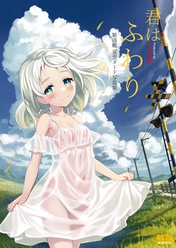 [Fukashigi (Various)] R17.9 Tokubetsu Zoukan Doku. Kuchikukan Natsugumo Nude Shashinshuu 'Kimi wa Fuwari' (Kantai Collection -KanColle-) [Digital]