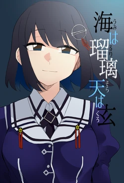 [zaza (Midori no 6-gou)] Umi wa Ruri Sora wa Kuro (Kantai Collection -KanColle-) [Digital]