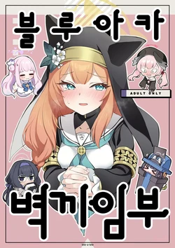 [tete-a-tete (Yuunagi Show)] BluArch Kabeshiri-bu | 블루 아카  벽끼임부 (Blue Archive) [Korean] [Digital]