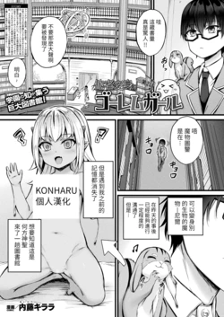 [Naitou Kirara] Tasha Henshin no Golem Girl Ch. 2 (COMIC Unreal 2023-06 Vol. 103) [Chinese] [KONHARU個人漢化] [Digital]