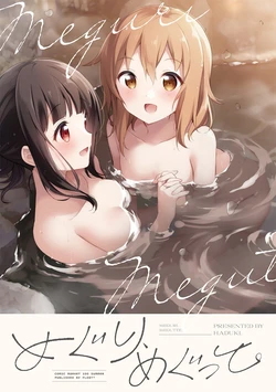 [float* (Haduki)] Meguri, Megutte. (Yumeguri Yurimeguri) [Digital]