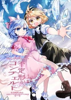 [Kata K-shiki (Kata K)] Futeikei no Concerto (Touhou Project) [Chinese]