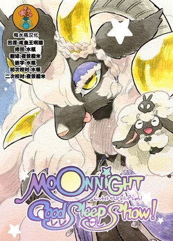 [MARBLE DOG] MOONNIGHT GoodSleep Show!  [Chinese] [梅水瓶汉化]