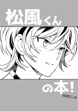 [Aihara Otome (Nyoriko)] Matsukaze-kun no Hon! (Kantai Collection -KanColle-) [Chinese] [吸住没碎个人汉化] [Digital]