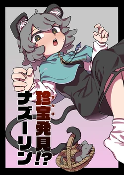 [Hakonnbu] Chinpo Hakken!? Nazrin (Touhou Project) [Chinese] [Dawn个人汉化]