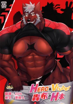 (Shinshun Kemoket 9) [Shiranui Jimusho (Shiranui Gohki)] HERO-kei Vtuber Gohki no H na Hon [Chinese]