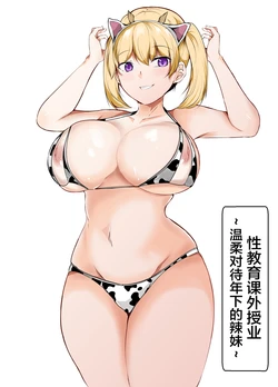 [Ishi Kenpi (Issi-13)] Seikyouiku Kagai Jugyou ~Toshishita ni Yasashii Gal~ [Chinese] [我一个人汉化]