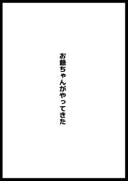 [Ahemaru] Ojii-chan ga Yattekita Kan