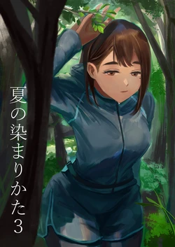 [Sayuumigi] Natsu no Somarikata 3 [Chinese] [SAN个人汉化]