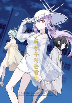 (C104) [Kitashirakawa Die Hard (Burisuke)] Kyouhyou no Yoru ni | 폭풍우 치는 밤에 (Blue Archive) [Korean]