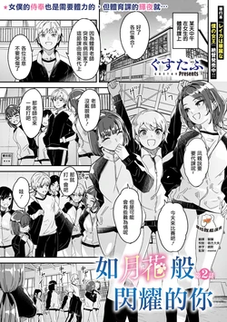 [Gustav] Kimi wa Kagayaku Tsukihana no You ni | 如月花般閃耀的你 Ch. 2 (COMIC Megastore Vol.15) [Chinese] [摆烂吃瓜汉化]