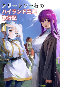 [Pixiv]フリーレン一行のハイランド王国 旅行記