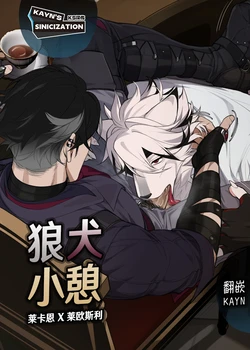 [Riffraff] Lycaon/Wriothesley | 狼犬小憩 [Chinese] [Colored] [KS汉化]