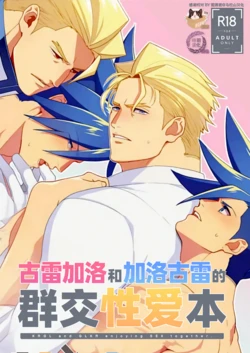 [TYPE:GK (Ryo)] KRGL and GLKR enjoying SEX together. (Promare) [Digital] | 古雷加洛和加洛古雷的群交性爱本 [Chinese][迪克菲斯猫X时羽汉化][Digital]
