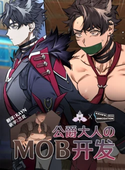 [nogcha] Duke & Mob | 公爵大人的MOB开发 [Chinese] [Colored] [KS汉化] [兰花精选]