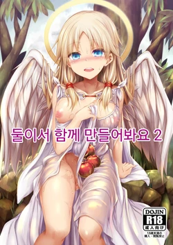 [ASTRONOMY (SeN)] Futari de Issho ni Tsukurimashou 2 | 둘이서 함께 만들어봐요 2 [Korean] [Digital]