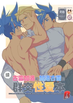 [TYPE:GK (Ryo)] KRGL and GLKR enjoying SEX together. β (Promare) [Digital] | 古雷加洛和加洛古雷的群交性爱本 [Chinese][迪克菲斯猫X时羽汉化][Digital]