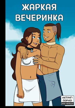 [Incognitymous] Avatar The Last Airbender - Steamy Afterparty / Жаркая вечаринка [Neversleep, Simon]